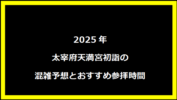 2025年太宰府天満宮初詣の混雑予想とおすすめ参拝時間