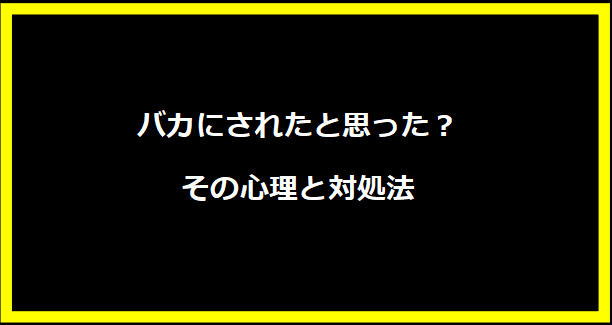 バカにされたと思った？その心理と対処法