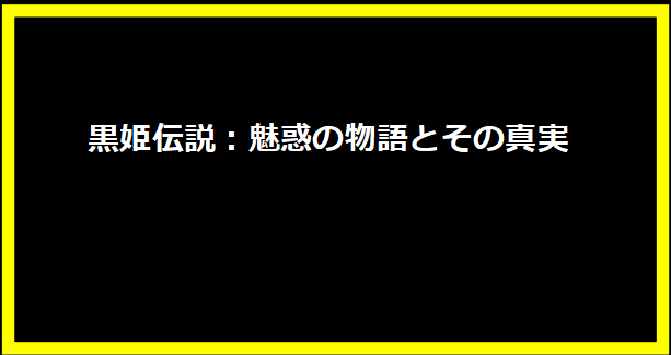 黒姫伝説：魅惑の物語とその真実