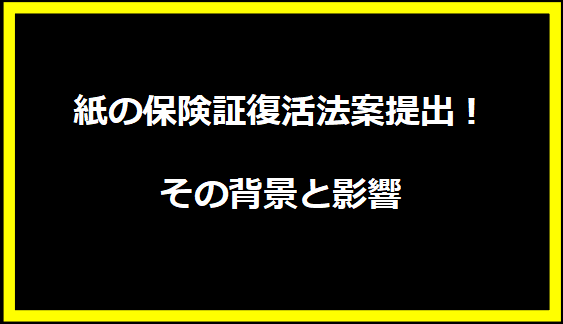 紙の保険証復活法案提出！その背景と影響