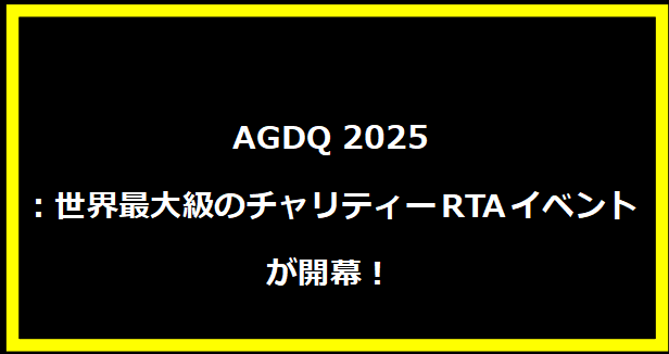 AGDQ 2025：世界最大級のチャリティーRTAイベントが開幕！