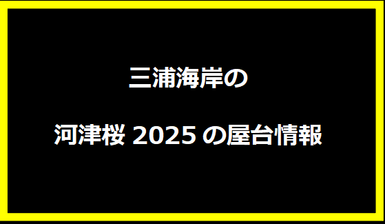 三浦海岸の河津桜2025の屋台情報