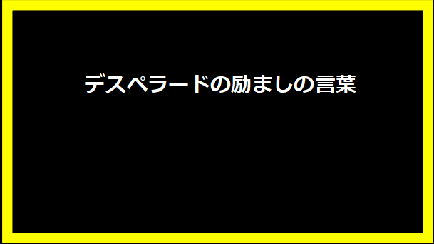 デスペラードの励ましの言葉