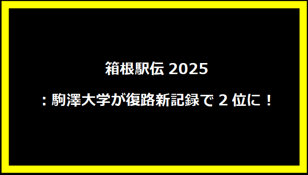 箱根駅伝2025：駒澤大学が復路新記録で2位に！