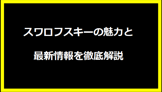 スワロフスキーの魅力と最新情報を徹底解説