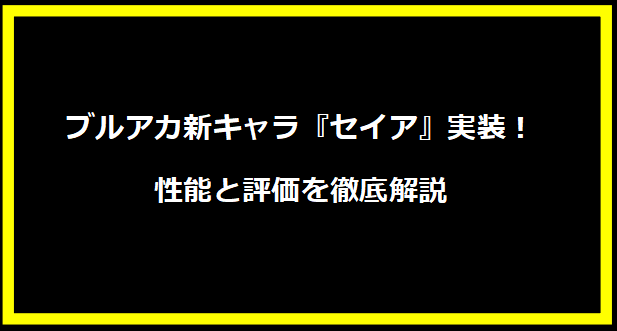 ブルアカ新キャラ『セイア』実装！性能と評価を徹底解説