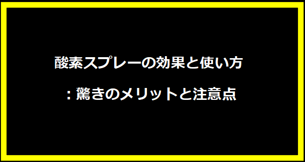 酸素スプレーの効果と使い方：驚きのメリットと注意点