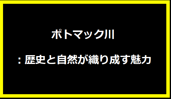 ポトマック川：歴史と自然が織り成す魅力