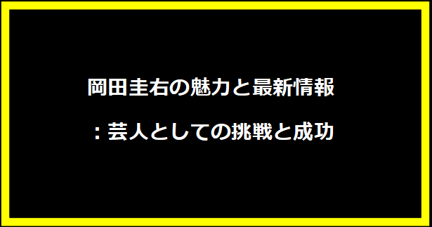 岡田圭右の魅力と最新情報：芸人としての挑戦と成功