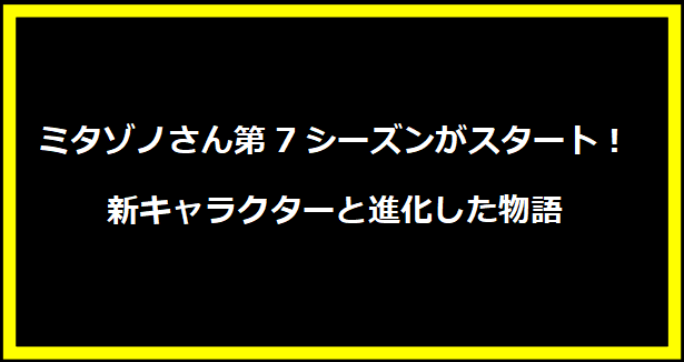 ミタゾノさん第7シーズンがスタート！新キャラクターと進化した物語