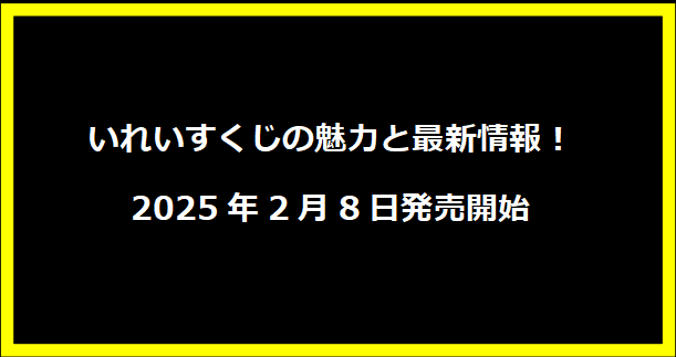 いれいすくじの魅力と最新情報！2025年2月8日発売開始