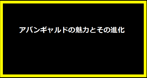 アバンギャルドの魅力とその進化