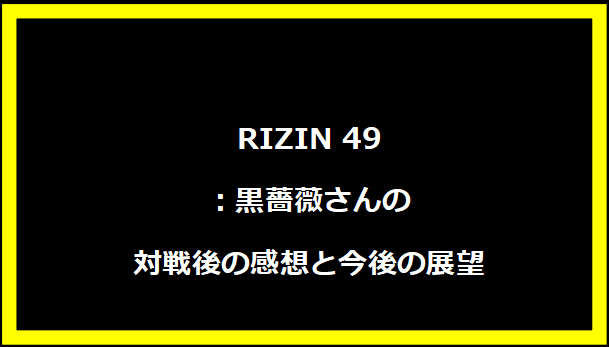 RIZIN 49：黒薔薇さんの対戦後の感想と今後の展望