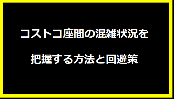 コストコ座間の混雑状況を把握する方法と回避策