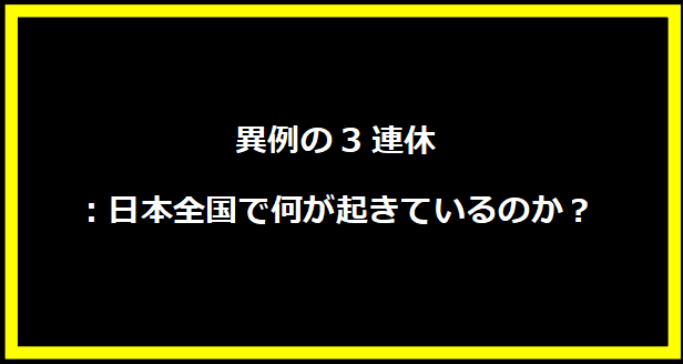 異例の3連休：日本全国で何が起きているのか？