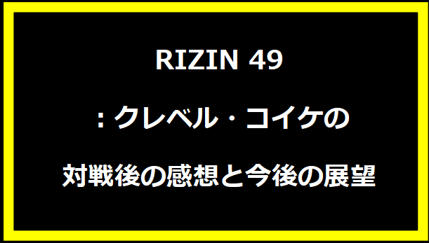 RIZIN 49：クレベル・コイケの対戦後の感想と今後の展望