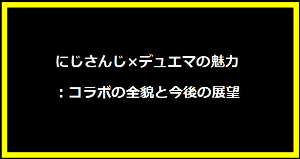 にじさんじ×デュエマの魅力：コラボの全貌と今後の展望