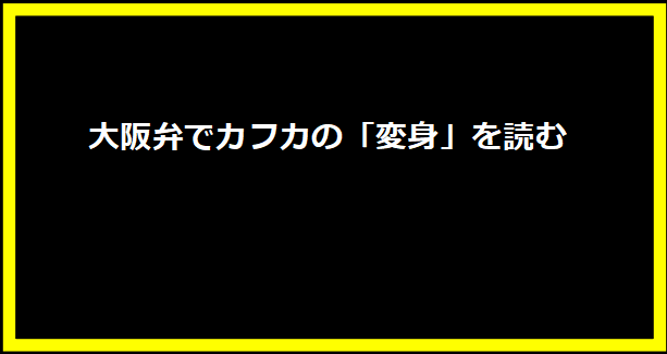 大阪弁でカフカの「変身」を読む