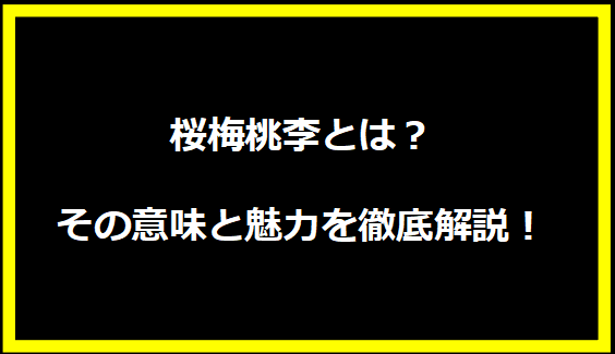 桜梅桃李とは？その意味と魅力を徹底解説！