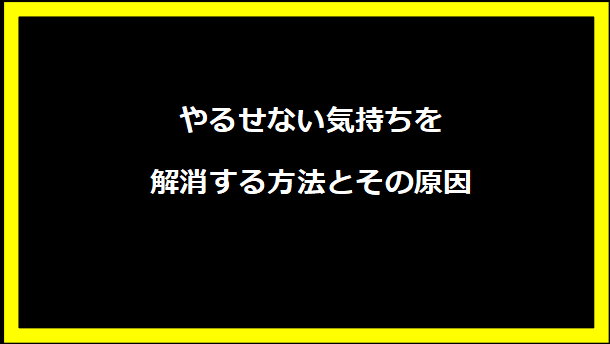 やるせない気持ちを解消する方法とその原因