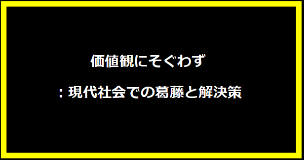 価値観にそぐわず：現代社会での葛藤と解決策