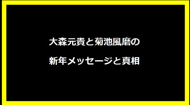 大森元貴と菊池風磨の新年メッセージと真相