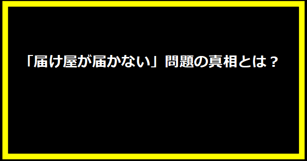 「届け屋が届かない」問題の真相とは？