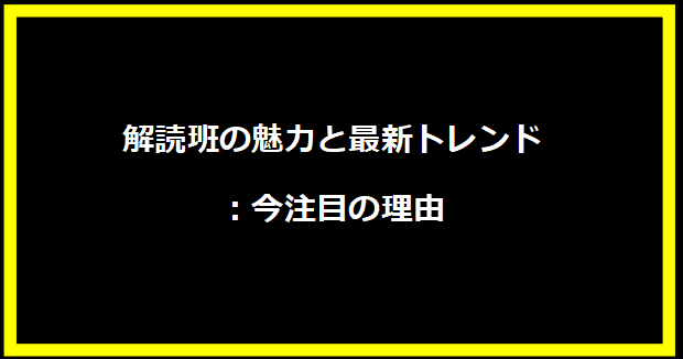 解読班の魅力と最新トレンド：今注目の理由