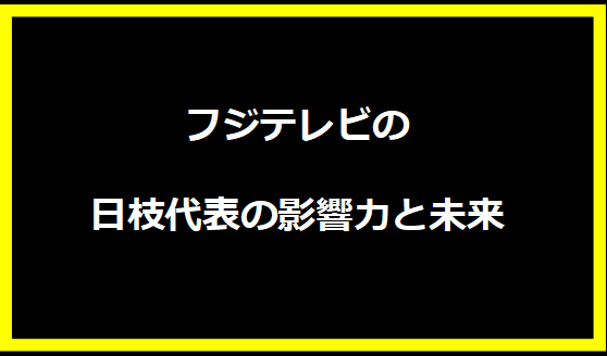 フジテレビの日枝代表の影響力と未来