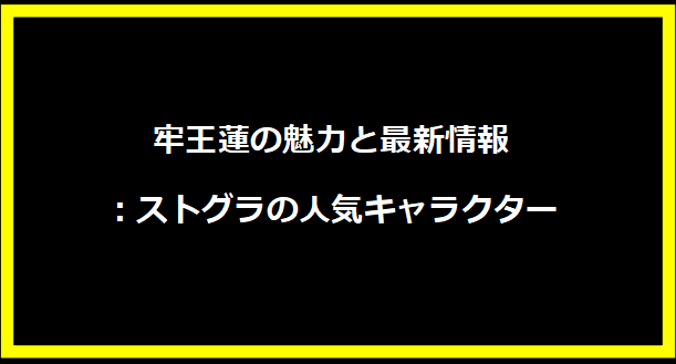 牢王蓮の魅力と最新情報：ストグラの人気キャラクター