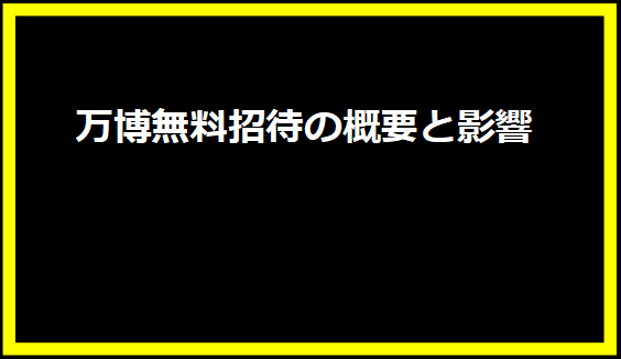 万博無料招待の概要と影響