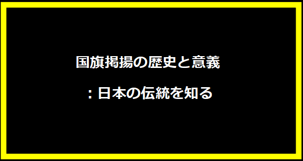 国旗掲揚の歴史と意義：日本の伝統を知る