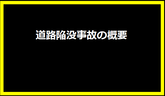 道路陥没事故の概要