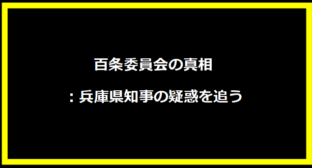 百条委員会の真相：兵庫県知事の疑惑を追う