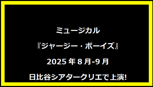 ミュージカル『ジャージー・ボーイズ』2025年8月-9月 日比谷シアタークリエで上演!