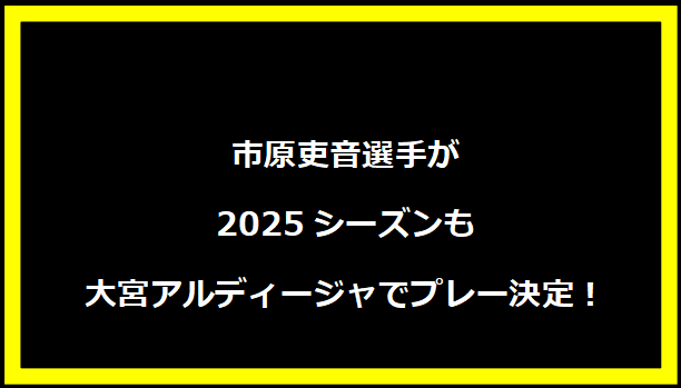 市原吏音選手が2025シーズンも大宮アルディージャでプレー決定！