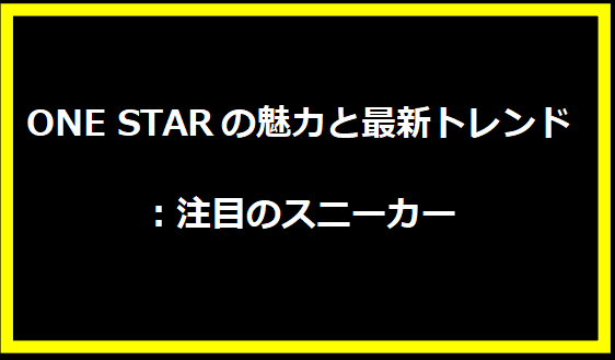 ONE STARの魅力と最新トレンド：注目のスニーカー