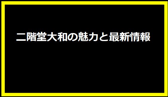 二階堂大和の魅力と最新情報