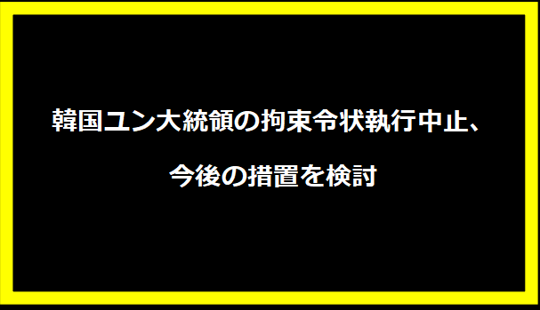 韓国ユン大統領の拘束令状執行中止、今後の措置を検討