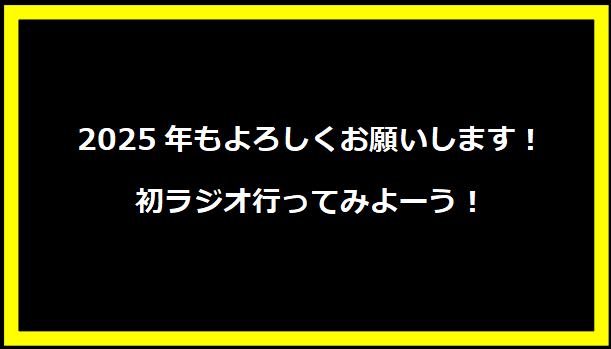 2025年もよろしくお願いします！ 初ラジオ行ってみよーう！