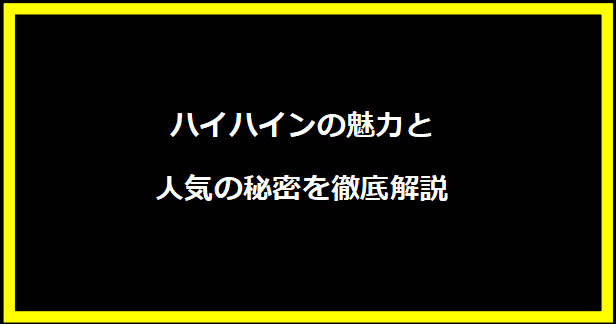 ハイハインの魅力と人気の秘密を徹底解説