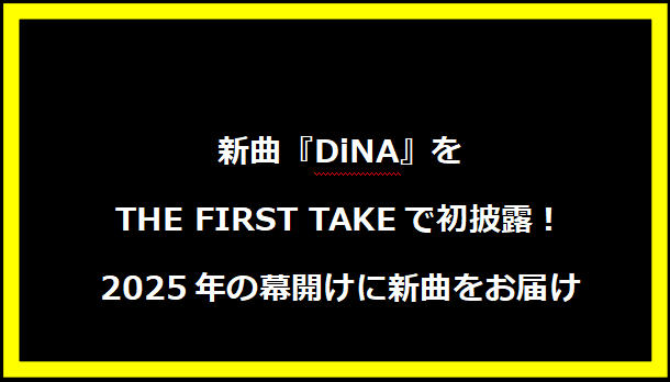 新曲『DiNA』をTHE FIRST TAKEで初披露！2025年の幕開けに新曲をお届け