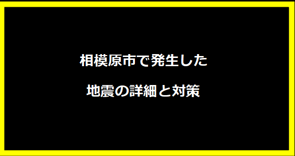 相模原市で発生した地震の詳細と対策