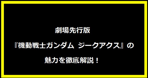 劇場先行版『機動戦士ガンダム ジークアクス』の魅力を徹底解説！