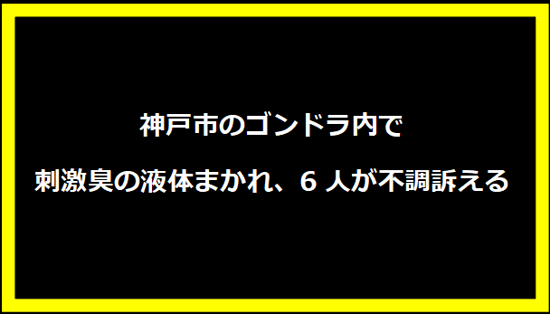 神戸市のゴンドラ内で刺激臭の液体まかれ、6人が不調訴える