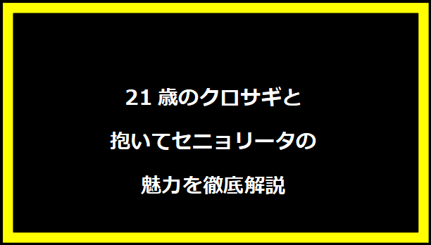 21歳のクロサギと抱いてセニョリータの魅力を徹底解説