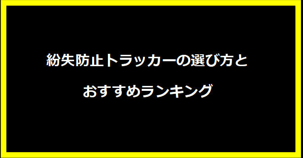 紛失防止トラッカーの選び方とおすすめランキング