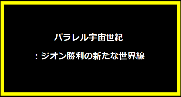 パラレル宇宙世紀：ジオン勝利の新たな世界線