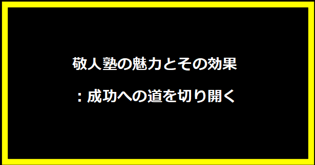 敬人塾の魅力とその効果：成功への道を切り開く