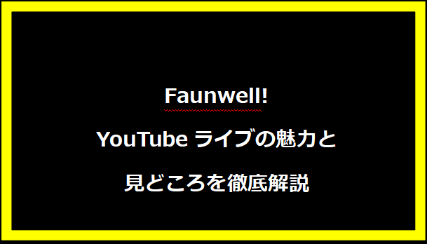 Faunwell! YouTubeライブの魅力と見どころを徹底解説